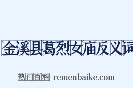 金溪县葛烈女庙反义词是什么意思的图片